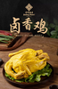 南京金陵饭店出品 盐焗卤香鸡 700g/只 商品缩略图4