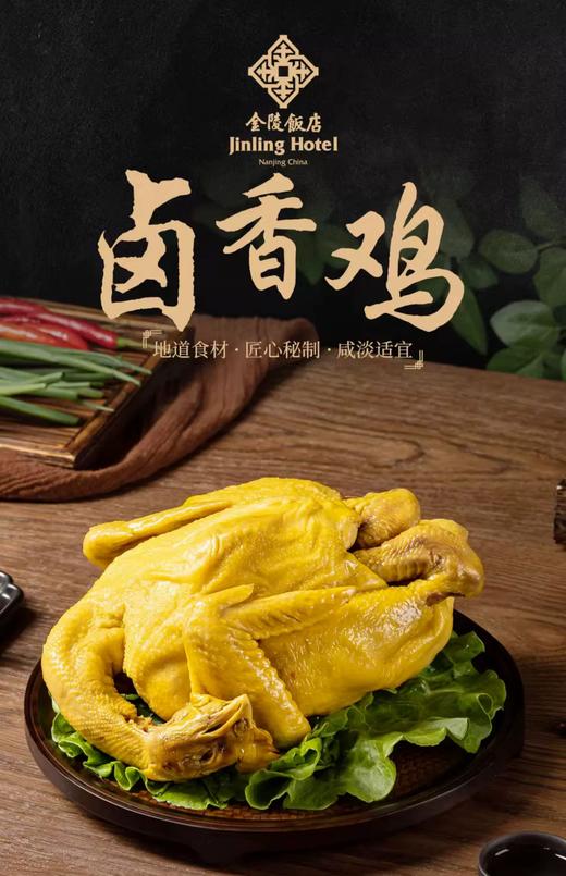 南京金陵饭店出品 盐焗卤香鸡 700g/只 商品图4