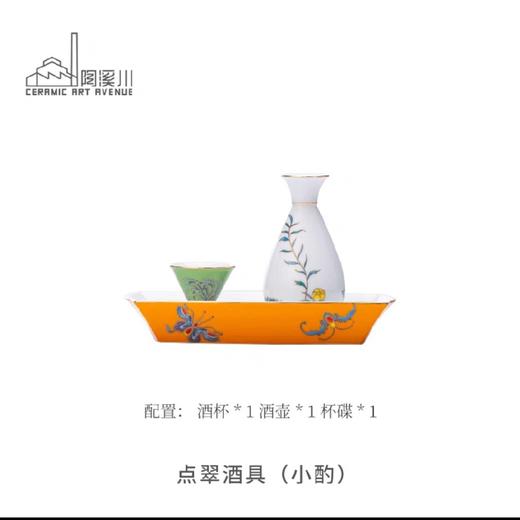 B-TXC-陶溪川200142 点翠酒具小酌款 商品图2