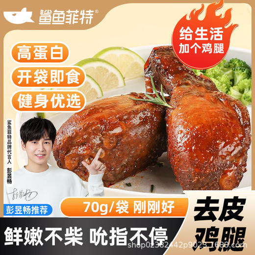 鲨鱼菲特 吮指去皮鸡腿孜然味高饱腹鲜嫩多汁健身代餐80克/袋 商品图0