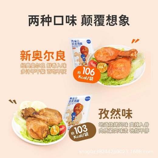 鲨鱼菲特 吮指去皮鸡腿新奥尔良味高饱腹鲜嫩多汁健身代餐80克/袋 商品图1