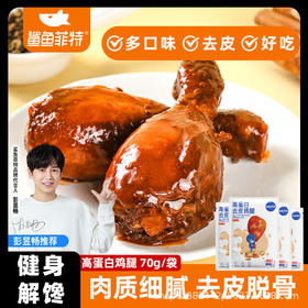鲨鱼菲特 吮指去皮鸡腿新奥尔良味高饱腹鲜嫩多汁健身代餐80克/袋