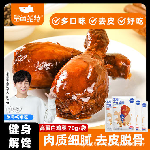 鲨鱼菲特 吮指去皮鸡腿新奥尔良味高饱腹鲜嫩多汁健身代餐80克/袋 商品图0
