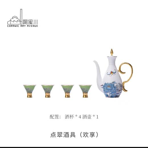 B-TXC-陶溪川200143 点翠酒具欢聚款 商品图1