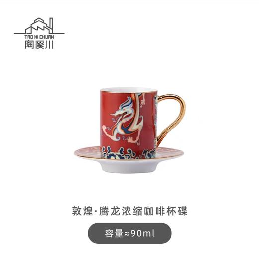 B-TXC-陶溪川200094 腾龙杯浓缩咖啡杯碟 商品图1