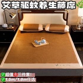 秒杀🔥可以驱蚊的凉席❗ 【深山老藤·艾草古藤冰丝席三件套🌿】亲肤艾草单面藤席冰丝席