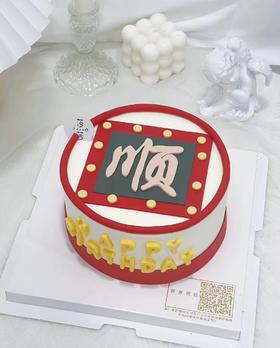 一顺百顺（下单现做，根据排单3小时左右）