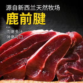 鹿前腱950±50g 原料原产国-新西兰
