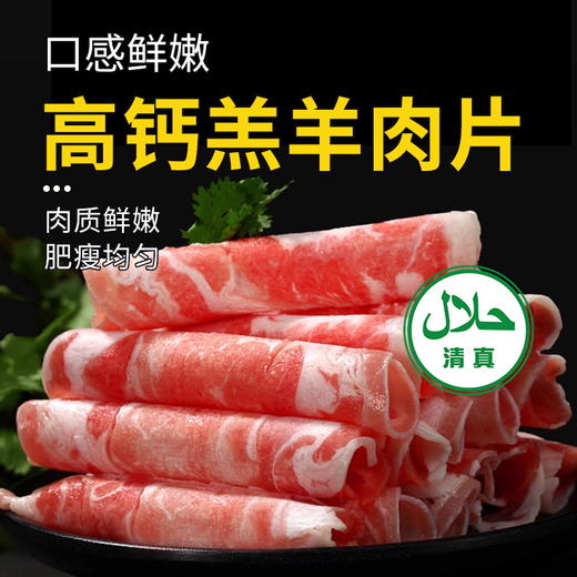 【清真】高钙羔羊肉片500±10g 商品图0