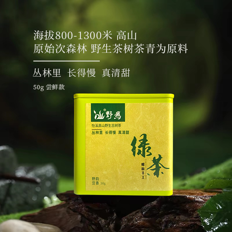 野生绿茶 | 野为【2025年明前头采】明前手工绿茶 纯野生茶50g/罐