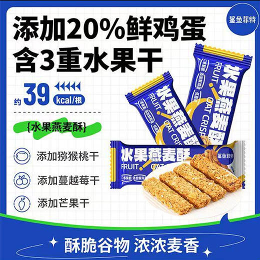 鲨鱼菲特 代餐饱腹谷物 水果燕麦酥 20g/根 商品图0