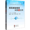 医院感染管理实践与应用 商品缩略图0