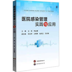 医院感染管理实践与应用