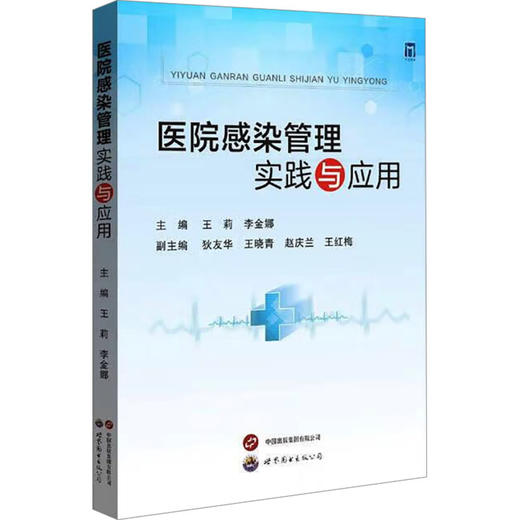 医院感染管理实践与应用 商品图0