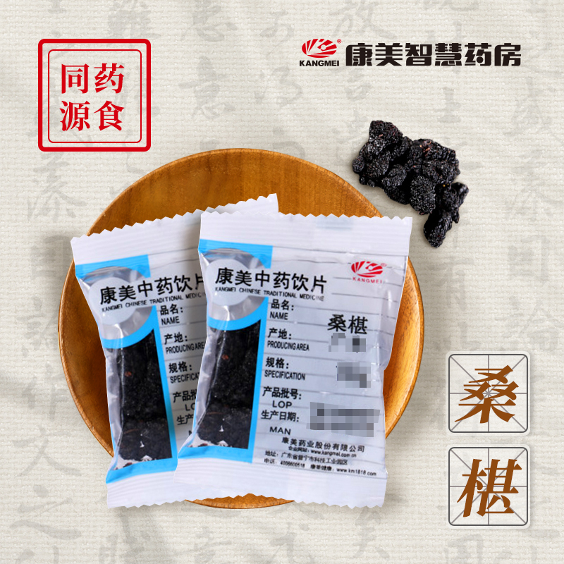 桑椹/桑葚 药食同源康美中药饮片 独立小包装