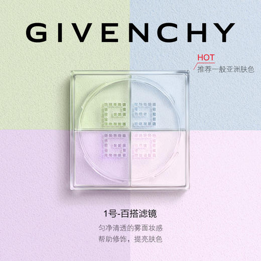【保税直邮 赣州海关】GIVENCHY纪梵希四宫格散粉 定妆粉 持妆 控油定妆 1号 商品图1