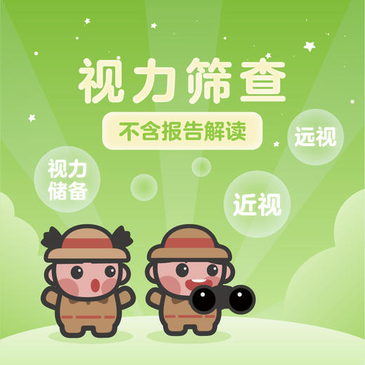 视力筛查（仅限奥体，太原街，鞍山店使用）需提前3天预约024-86116888 商品图0