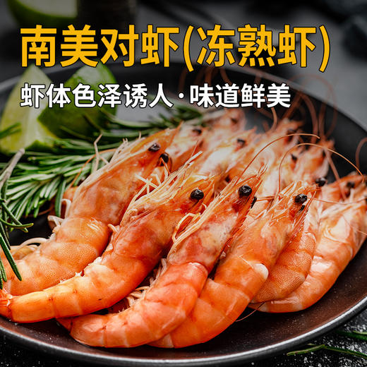 南美对虾500±10g【冻熟虾】 商品图0