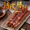 鲤妤 土猪肉陈皮腊肠400g  | 腊味系列（2:8比例） 商品缩略图1
