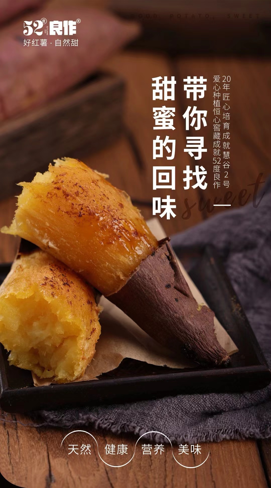 52度良作红薯5斤