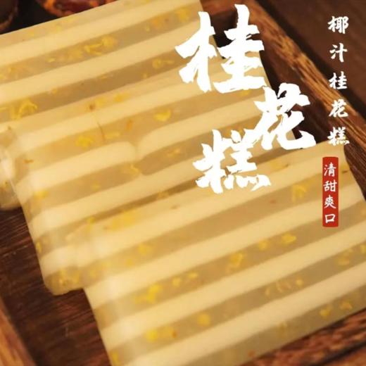 鲤妤 桂花千层糕（可即食）550g（8片）| 传统粤式手作糕点 商品图1