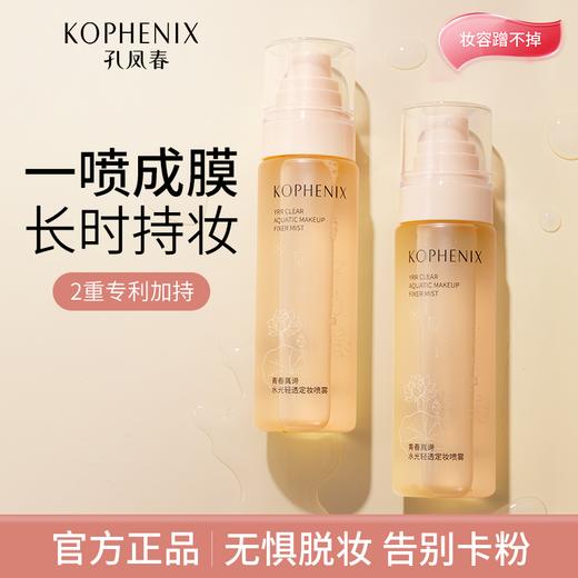 【会员尊享】孔凤春定妆喷雾100ml 商品图4