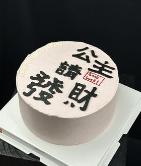 公主请发财