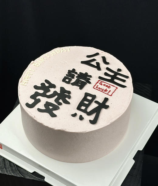 公主请发财 商品图0