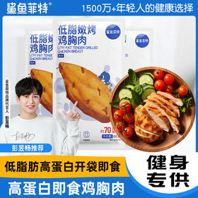 【鲨鱼菲特】嫩烤鸡胸肉  奥尔良味 即食代餐低脂零食60g/袋