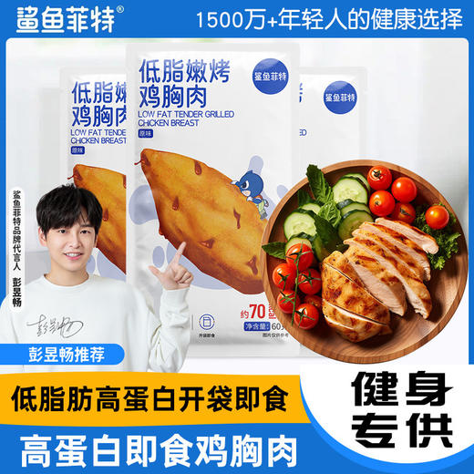 【鲨鱼菲特】嫩烤鸡胸肉  奥尔良味 即食代餐低脂零食60g/袋 商品图0