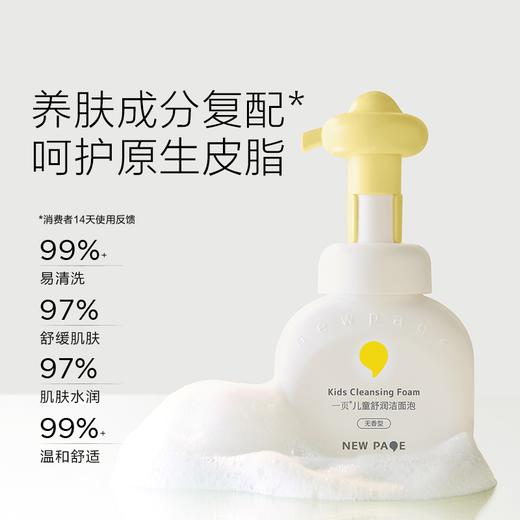 【 每满300-40】newpage一页儿童泡泡洗面奶氨基酸洁面乳舒缓卸防晒小学生男女孩 商品图1