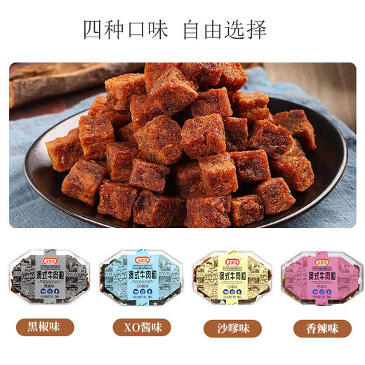 全家福澳式黑椒/沙爹/XO酱牛肉粒200g 口感细嫩有嚼劲软硬适中 058994/058995/058996 商品图3