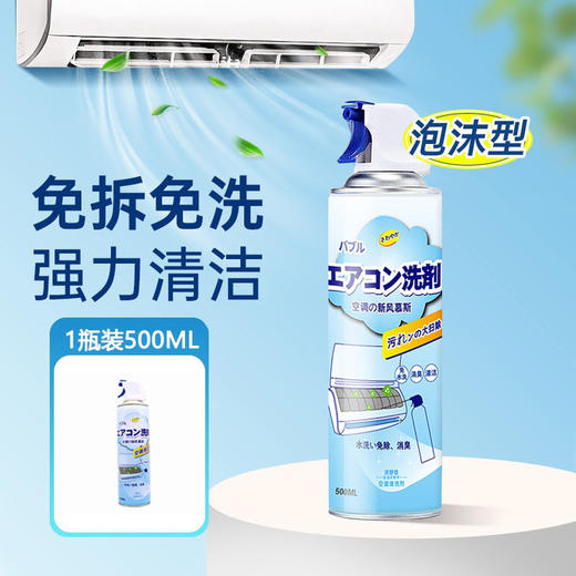 严选空调清洁剂集水袋去味除脏泡沫空调清洗剂神器家用免拆免洗空调挂机喷雾500ml 商品图0