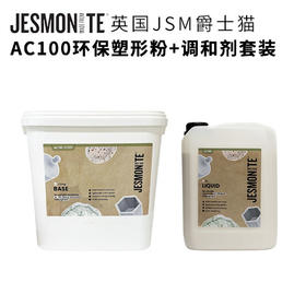 英国JSM爵士猫AC100环保塑形粉+调和剂