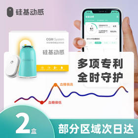 【北大营养师团队福利券专用】2盒动态  硅基动感血糖仪