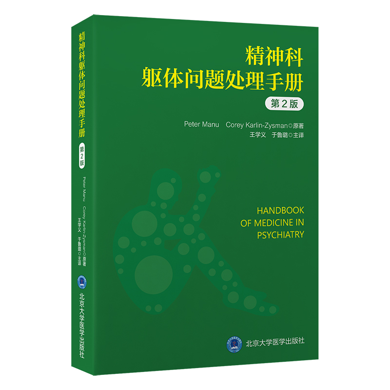 精神科躯体问题处理手册（第2版） 王学义 于鲁璐 主译   北医社