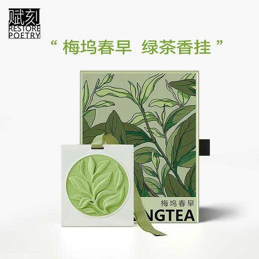 D-FK-xg01 赋刻 梅坞春早 春茶香挂 香氛 商品图3