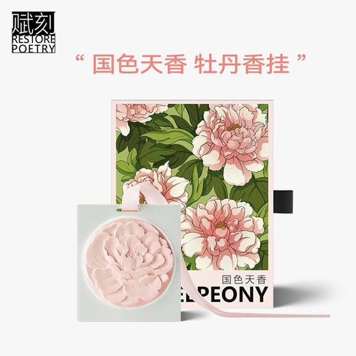 D-FK-xg07 赋刻 国色天香 牡丹香挂 香氛 商品图5