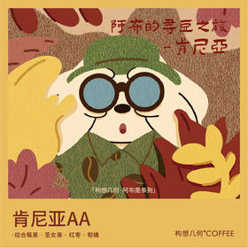 咖啡豆·肯尼亚AA