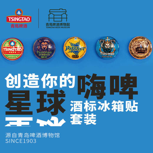酒标酒盖冰箱贴 一套5个装     青岛啤酒 官方文创 商品图0