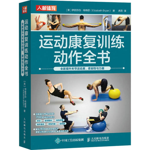 运动康复训练动作全书 全面提升关节活动度、柔韧性与力量 商品图0