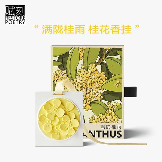 D-FK-xg02 赋刻 满陇桂雨 桂花香挂 香氛 商品图5