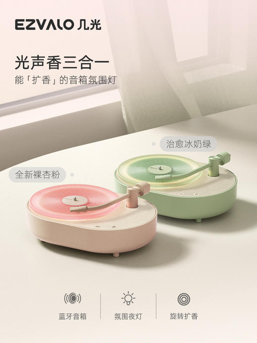 EZVALO几光 香薰音响  限定礼盒 氛围睡眠灯卧室床头多功能蓝牙音响小音箱创意男女友礼物 商品图2