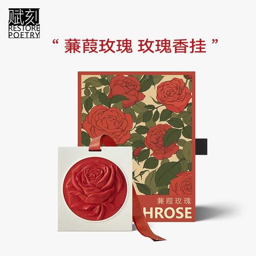 D-FK-xg04 赋刻 蒹葭玫瑰 玫瑰香挂 商品图6