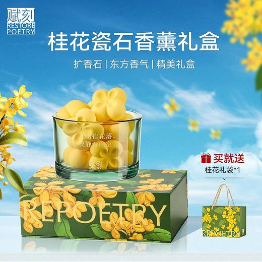 D-FK-kx01 赋刻 万山金桂 扩香石礼盒 商品图1