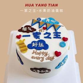 一家之主 · 奶油蛋糕