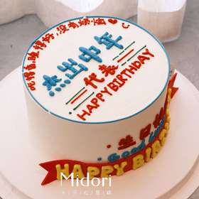 杰出中年 | 祝福 趣味 手绘蛋糕