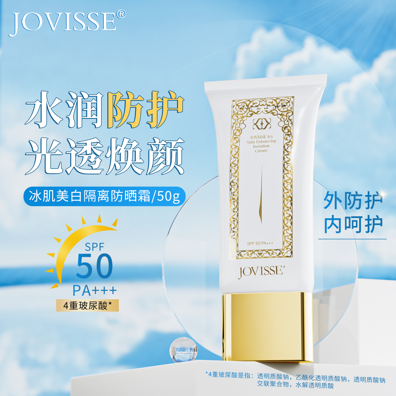 JOVISSE冰肌美白隔离防晒霜*2支