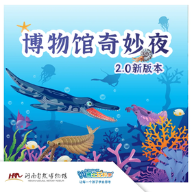 【河南自博-研学】博物馆奇妙夜——远古海洋穿越之旅！