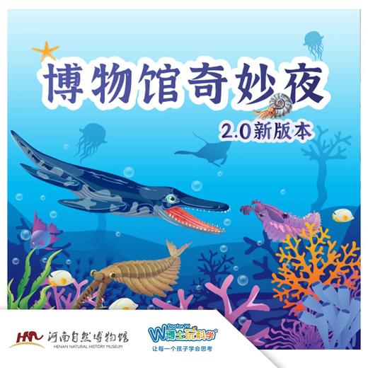 【河南自博-研学】博物馆奇妙夜——远古海洋穿越之旅！ 商品图0